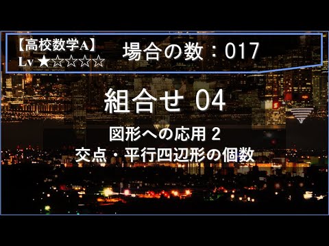 【高校数学A：場合の数】017：組合せ04（図形への応用 2：交点・平行四辺形の個数）