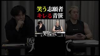 笑う志願者に めちゃくちゃキレる青笹社長【令和の虎 切り抜き】#令和の虎 #岩井社長 #あお社長