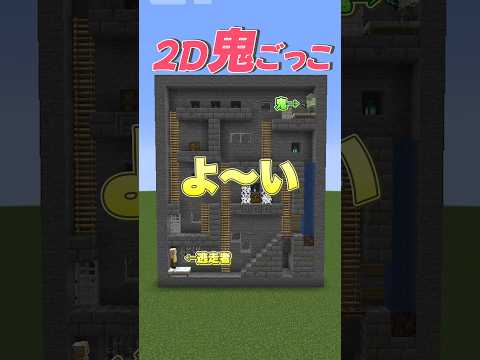 鬼から逃げろ！マインクラフト2D鬼ごっこ！#shorts