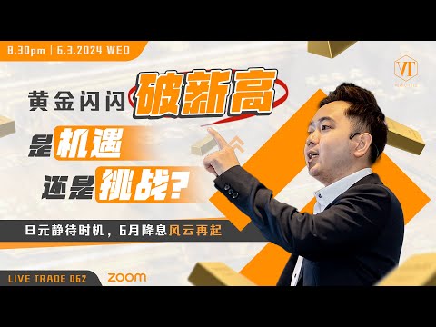 Live Trade 062 by Vernon 黄金闪闪破新高，是机遇还是挑战？