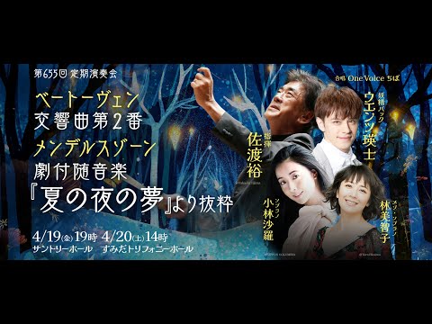 【第655回定期演奏会】佐渡音楽監督が語るプログラムの聴きどころ！共演者とのエピソードについて