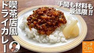 喫茶店風【定番のドライカレー (キーマカレー)】野菜ジュース がいい仕事！