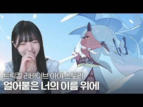 트릭컬 리바이브 아야 이벤트 스토리 『얼어붙은 너의 이름 위에』