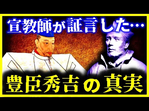 【ゆっくり解説】恐ろしすぎる…宣教師が証言した『豊臣秀吉』の真実がヤバい…