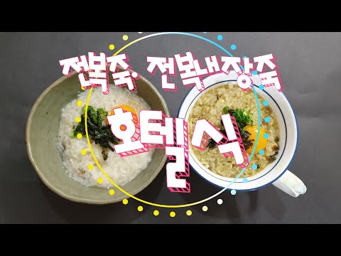 # 호텔식 전복 내장죽 전복죽(6분 버전)