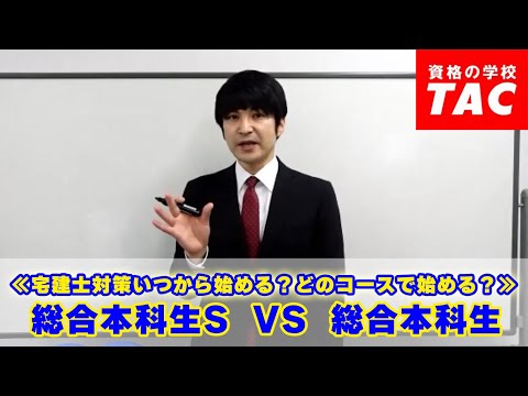 ≪宅建士対策いつから始める？どのコースで始める？≫ 総合本科生S VS 総合本科生│資格の学校TAC[タック]