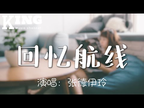 回忆航线-张德伊玲【我穿过时间，在回忆的航线，看迎面而来的从前，那么刺眼。】［动态歌词】