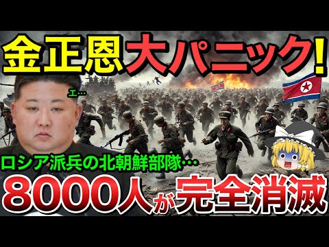 【ゆっくり解説】ロシア派兵8000人の北朝鮮部隊が全滅！とんでもない損失に金正恩もパニック状態に・・【ゆっくり軍事プレス】