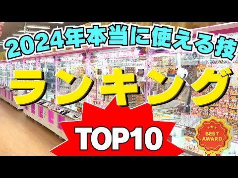 見れば納得！クレーンゲーム本当に使える技ランキングTOP10【UFOキャッチャーお菓子】【橋渡し】