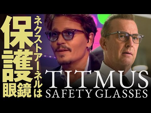 ケビン・コスナーやジョニー・デップが着用したTITMUSの眼鏡と、2016年の映画『ドリーム』について紹介