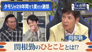 【かまいたち】タモリが29年で1度だけ激怒した！関根勤のセリフ「これ余談なんですけど...」ナイトinナイト