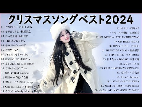 日本のクリスマスソング2024⛄山下達郎 christmas eve、Back Number、BoA、桑田佳祐、中島美嘉 J POP冬歌 定番メドレー Xmas Song 2025