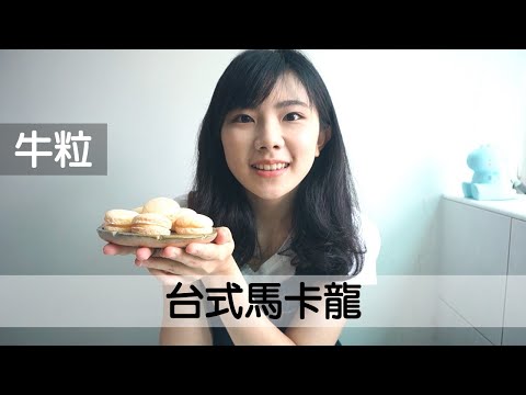 牛粒。簡單做出台式馬卡龍 Taiwanese Macaron 台湾式マカロン｜龍龍開烤箱