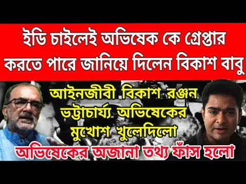 চিৎপাত অভিষেক বন্দ্যোপাধ্যায়। অভিষেকের মুখোশ টেনে খুলে দিলেন আইনজীবী বিকাশ রঞ্জন ভট্টাচার্য্য.....