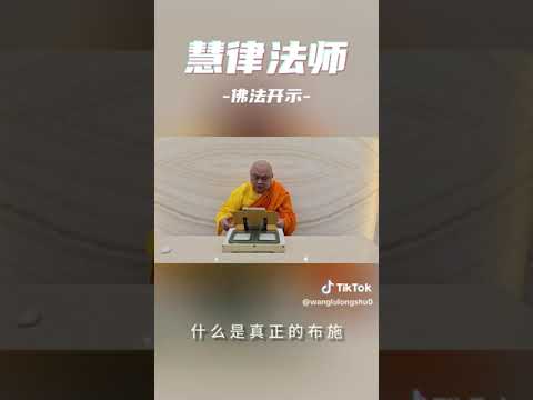 什麼是真正的布施