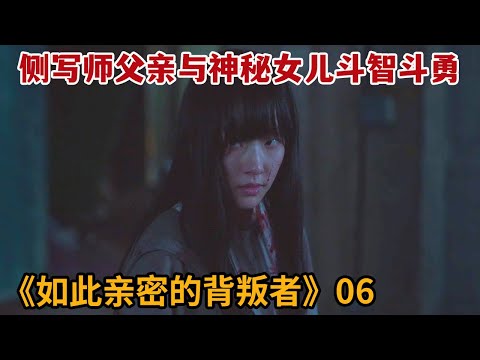 【米虫】犯罪侧写师父亲与神秘女儿斗智斗勇，隐瞒真相只为保护女儿《如此亲密的背叛者》第6集