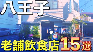 【おじさん必見】八王子の老舗飲食店15選！