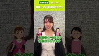 【雙葉卒業生に聞いてみた！】雙葉ってお嬢さま学校なの？ #shorts