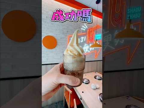 成功吧～漂浮冰淇淋🍦