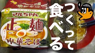 マルちゃん正麺中華そば和風醤油味をほぼレシピ通りにつくって食べる動画