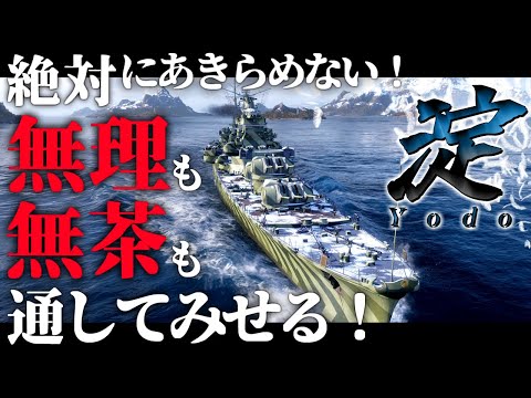 🍁【WoWS：淀】９９％負ける状況・・・！でも絶対に諦めないんだから！！　お嬢様と一緒にお船で出撃ッ！！183戦目【ゆっくり実況プレイ】