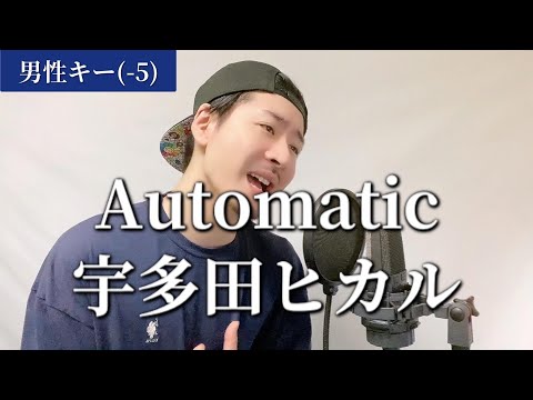 【男性キー(-5)】宇多田ヒカル「Automatic」Covered by MAKO