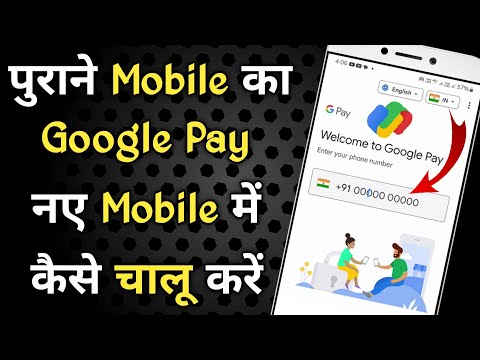 Google Pay Dusre Mobile Me Kaise Login Kare | G Pay Dusre Phone Me Kaise Chalaye | Old To New Mobile