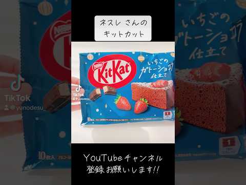 『キットカット』いちご入ってるの最高！【ガトーショコラ】#chocolate #チョコレート #お菓子 #snacks #strawberry #美味しい #おすすめ #手元動画 #開封動画 #苺