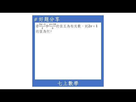 【七上好題】兩分式互為相反數