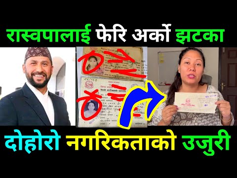 शिक्षा मन्त्री सुमना श्रेष्ठ विरुद्ध दोहोरो नगरिकताको उजुरी  | Sumana Shrestha Controversy news