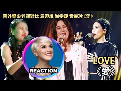 國外聲樂老師對比 #黄丽玲 #袁婭維 #尚雯婕《愛》舞台 Vocal Coach's Comparison Reaction #alin #reactionvideo #tiaray #rozette