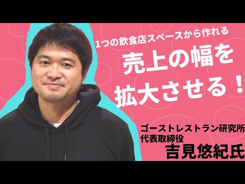 外食産業の生産性をあげる！キーとなるのは《売上の幅の拡大》【ゴーストレストラン研究所吉見社長】