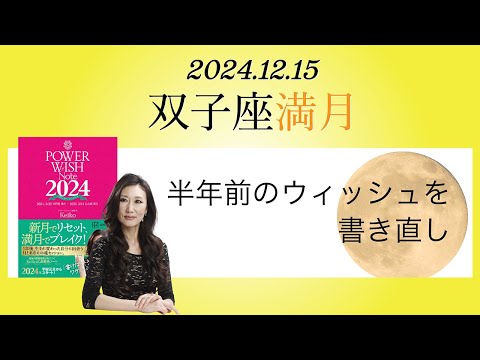 Keikoの願いを叶えるプレメモ〜2024年12月15日双子座満月