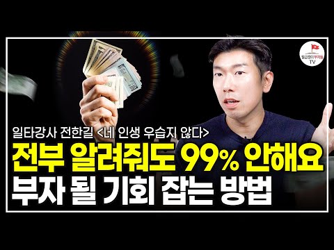 '3년 뒤에 10억 버는 법' 오늘 작정하고 알려드리겠습니다  (추천도서 너나위) [네 인생 우습지 않다  EP.2]