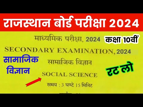 RBSE Class 10th Social Science Model Paper 2024 | Rajasthan Board Class 10th SST Paper 2024