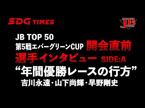 JBトップ50最終戦 Side A 年間優勝レースの行方