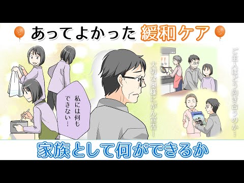 【家族として何ができるか】あってよかった緩和ケア～家族ががんになったら知っておきたい緩和ケア～第5話