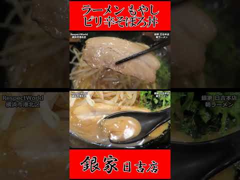 銀家 日吉本店 朝ラーメン ラーメン もやし ピリ辛そぼろ丼 ライス ショート動画【家系ラーメン】#ramen #朝ラーメン #朝ラー #らーめん #らぁめん #ラーメン #ラーメンチャンネル