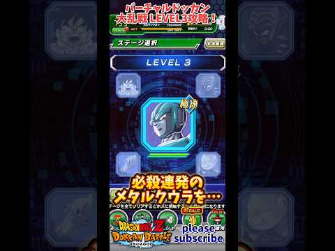 【ドッカンバトル】2024年11月 バーチャルドッカン大乱戦ver. 2.0 LEVEL3 VSメタルクウラ 攻略法紹介！【DRAGON BALL】