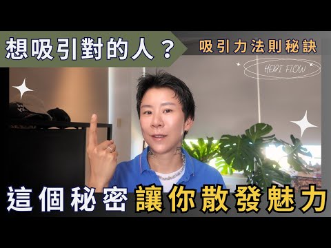 想吸引對的人？這個秘密法則讓你自然散發魅力！揭開真相，讓你展現無限吸引力！