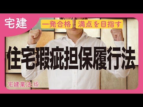 【宅建】速攻解説！住宅瑕疵担保履行法と品確法の概要（宅建業法 ⑮ 入門編）