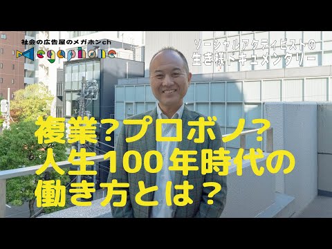 東京大学⇨日本総研退職後、シンクタンクの経験を活かし、社会をより良くしたいプロボノワーカーを非営利団体に繋ぐ/ソーシャルアクティビストの生き様ドキュメンタリー嵯峨 生馬