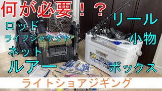 ライトショアジギング入門　これだけそろえればOK　道具やタックルで必要なもの（初心者　おすすめ　タックル　ロッド　リール　ジグ　ミノー　ライフジャケット　ネット）