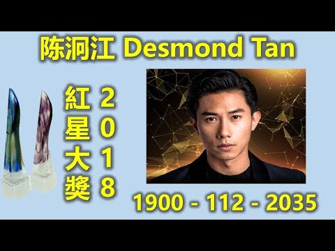 新加坡红星大奖 2018 : 十大最受欢迎男艺人 陈泂江 Desmond Tan (www.sg2legoland.com)