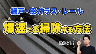 【洗剤なし】網戸・窓ガラス・レールをまとめて一気に綺麗にするお掃除方法！