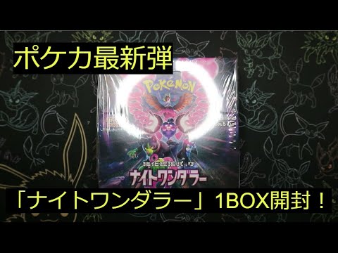 【ポケカ】最新弾「ナイトワンダラー」初開封！