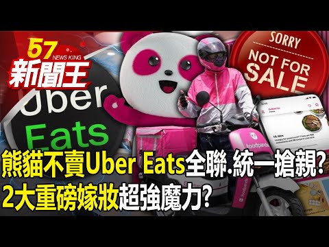 "Panda doesn't sell Uber Eats" All-in-one, unified snatching of brides?