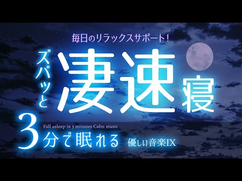 早く眠る 睡眠用BGM ✨月🌙　睡眠専用 - 優しい音楽９　🌿眠りのコトノハ#32　🌲眠れる森