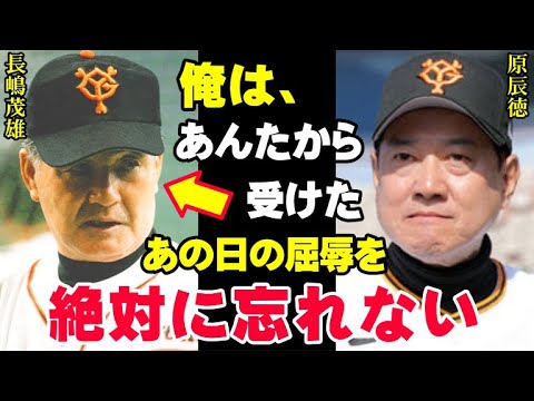 巨人軍前監督の原辰徳が現役引退を決めた理由は長嶋茂雄から受けた理不尽な対応が原因だった！ミスタージャイアンツが若大将に渡した事実上の引退勧告とは…【プロ野球/NPB】