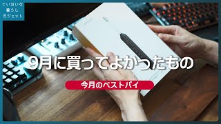 今月、買ってよかったガジェットやインテリアをまとめて紹介していくっ【ベストバイ 2023年9月】